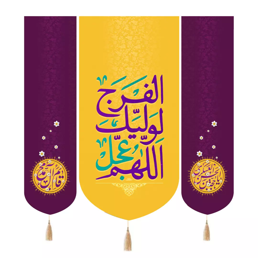 کتیبه مخمل سه عددی با شعار اللهم عجل لولیک الفرج رنگ زرد 140*140