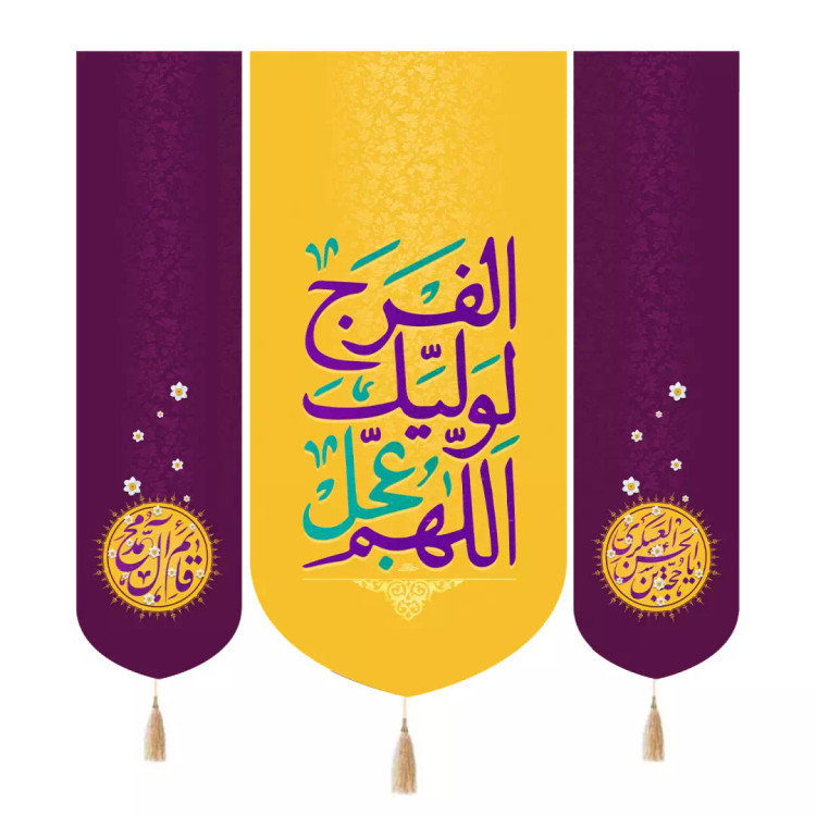 کتیبه مخمل سه عددی با شعار اللهم عجل لولیک الفرج رنگ زرد 140*140