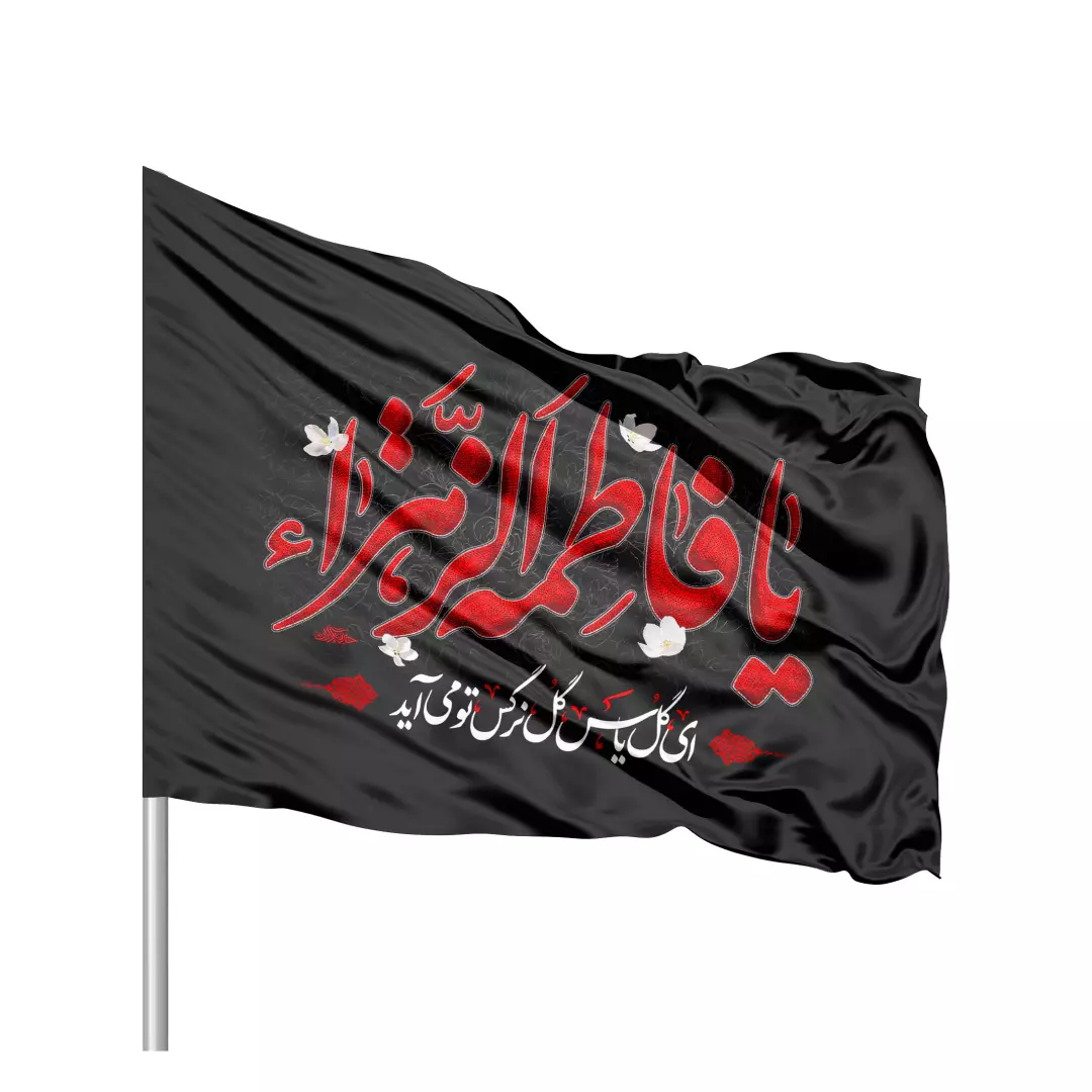 پرچم ساتن تمام رنگی با شعار یافاطمه الزهرا رنگ قرمز سمت چپ 70*100