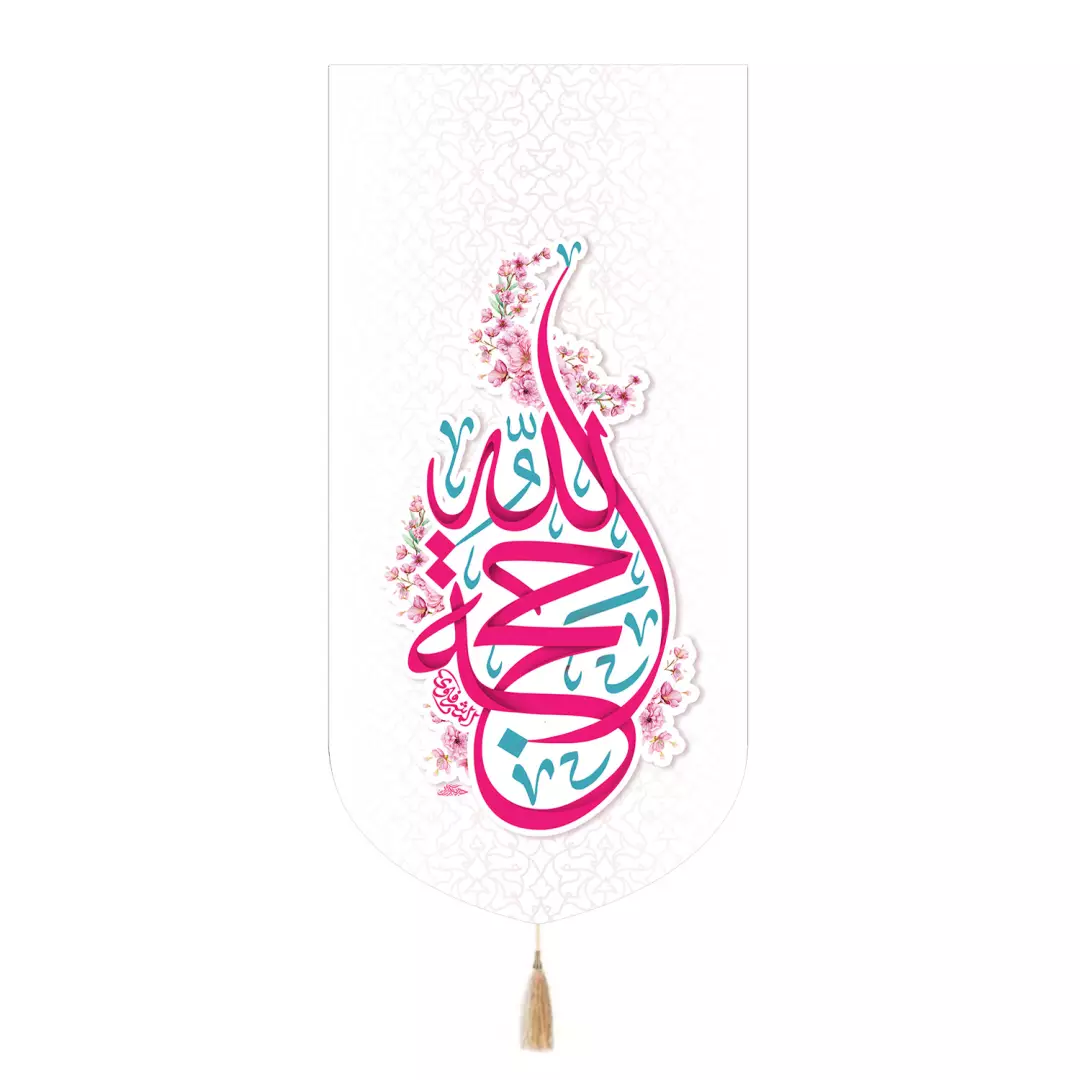 کتیبه مخمل تک عددی با شعار حجه الله رنگ سفید 65*135