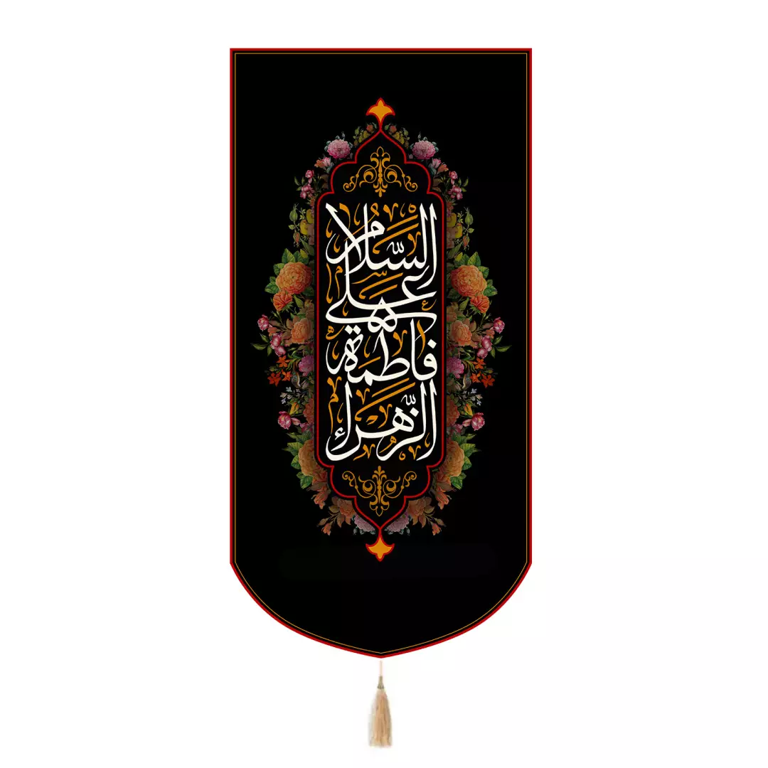 کتیبه مخمل تک عددی با شعار السلام علی فاطمه الزهرا 65*135