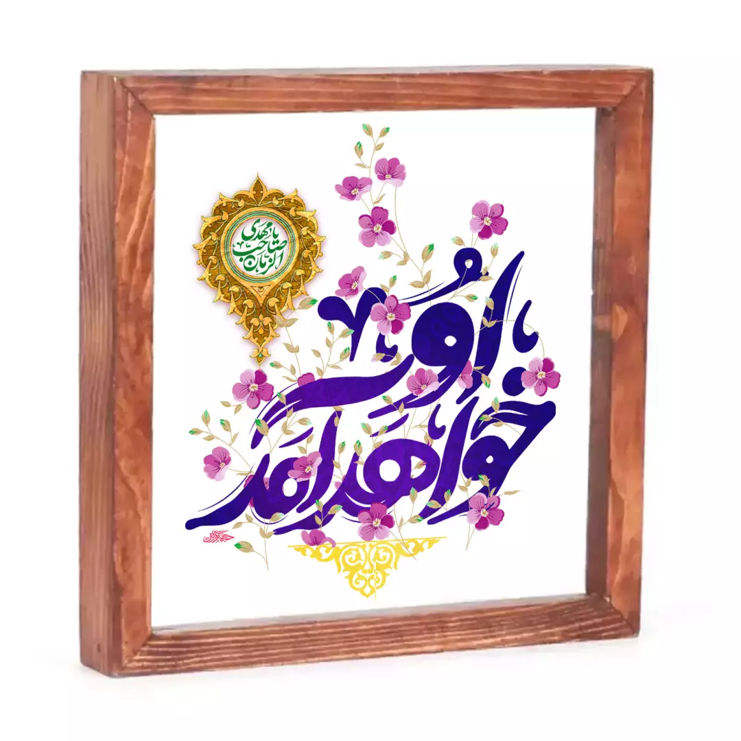 قاب چوبی شیشه ای با شعار او خواهد آمد 23*23