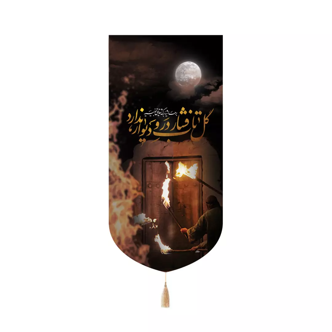 کتیبه مخمل کنار آیفونی با شعار گل تاب فشار در دیوار ندارد طرح در سوخته 20*40