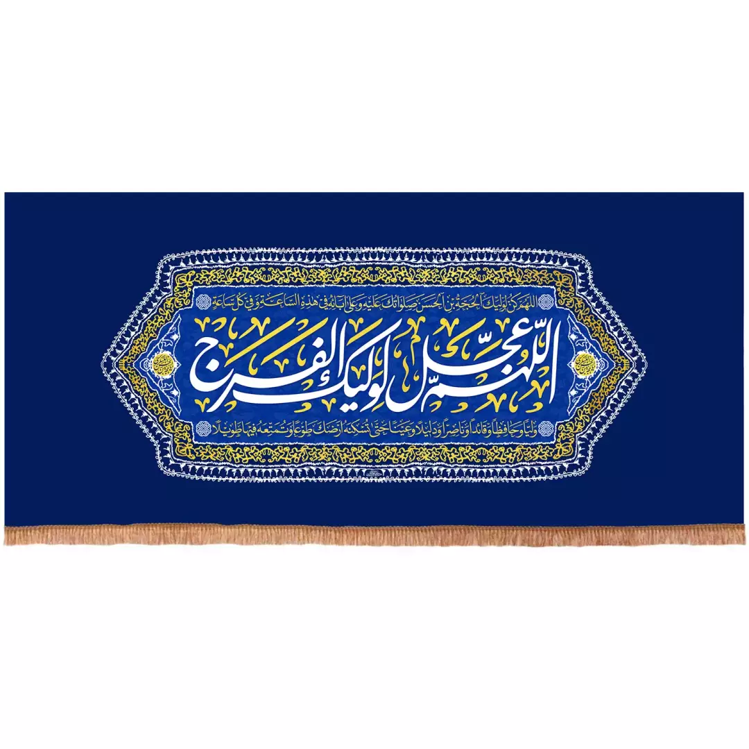 کتیبه پاناما افقی با شعار اللهم عجل لولیک الفرج رنگ آبی(701673) - 70*150 سانتیمتر