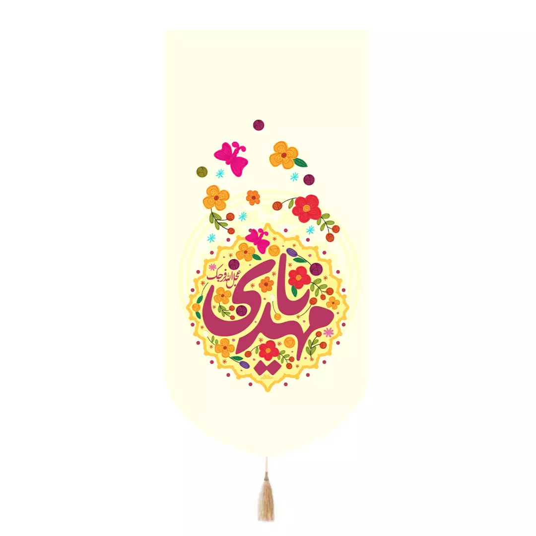 کتیبه پاناما تک عددی با شعار یامهدی عجل الله فرجه رنگ کرم 65*135