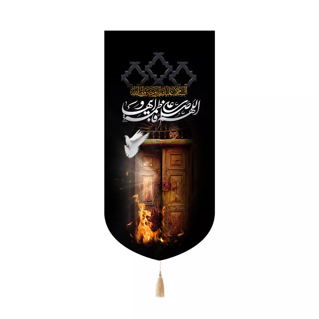کتیبه مخمل کنار آیفونی با شعار اللهم صل علی فاطمه و ابیها طرح درب سوخته 20*40