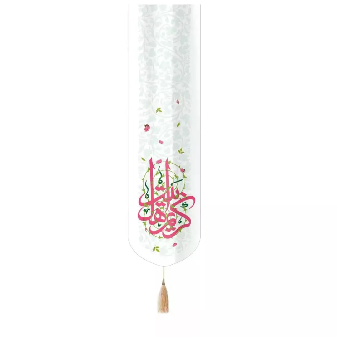 کتیبه مخمل ستونی تک عددی با شعار کریم اهل بیت رنگ سفید 33*130