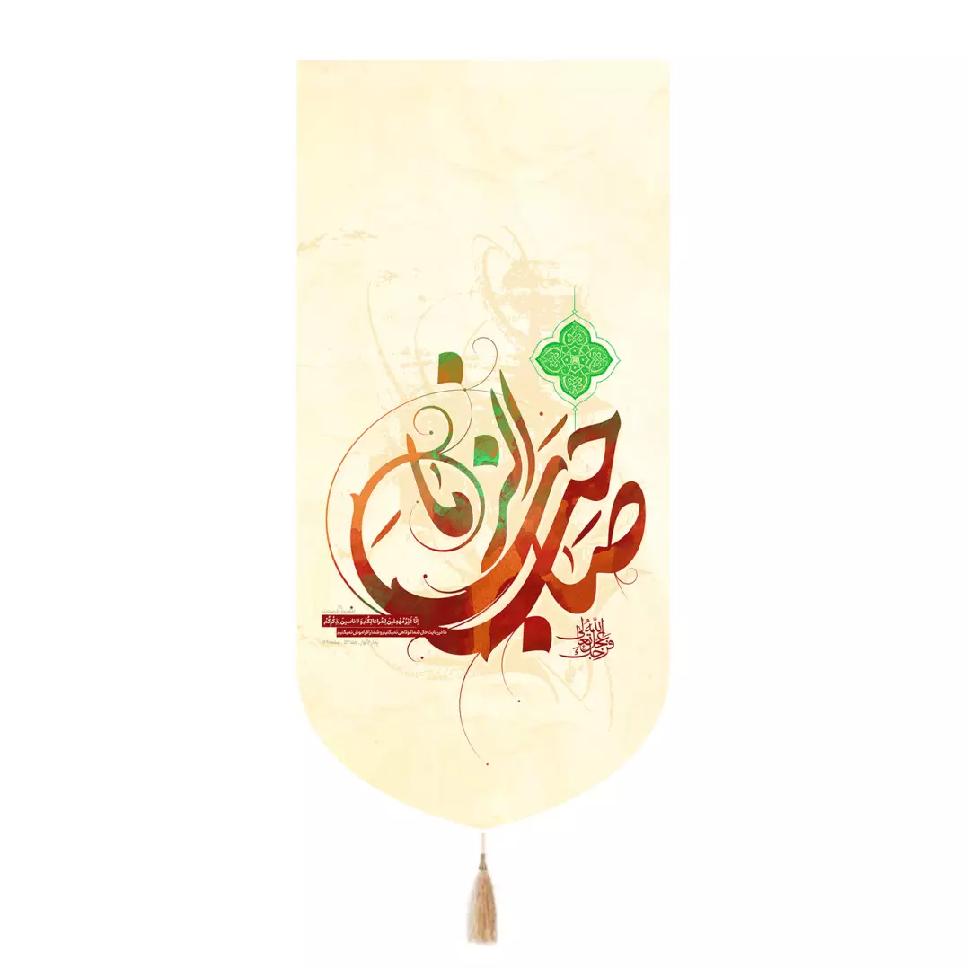کتیبه پاناما تک عددی با شعار صاحب الزمان عجل الله تعالی فرجک رنگ کرم 65*135