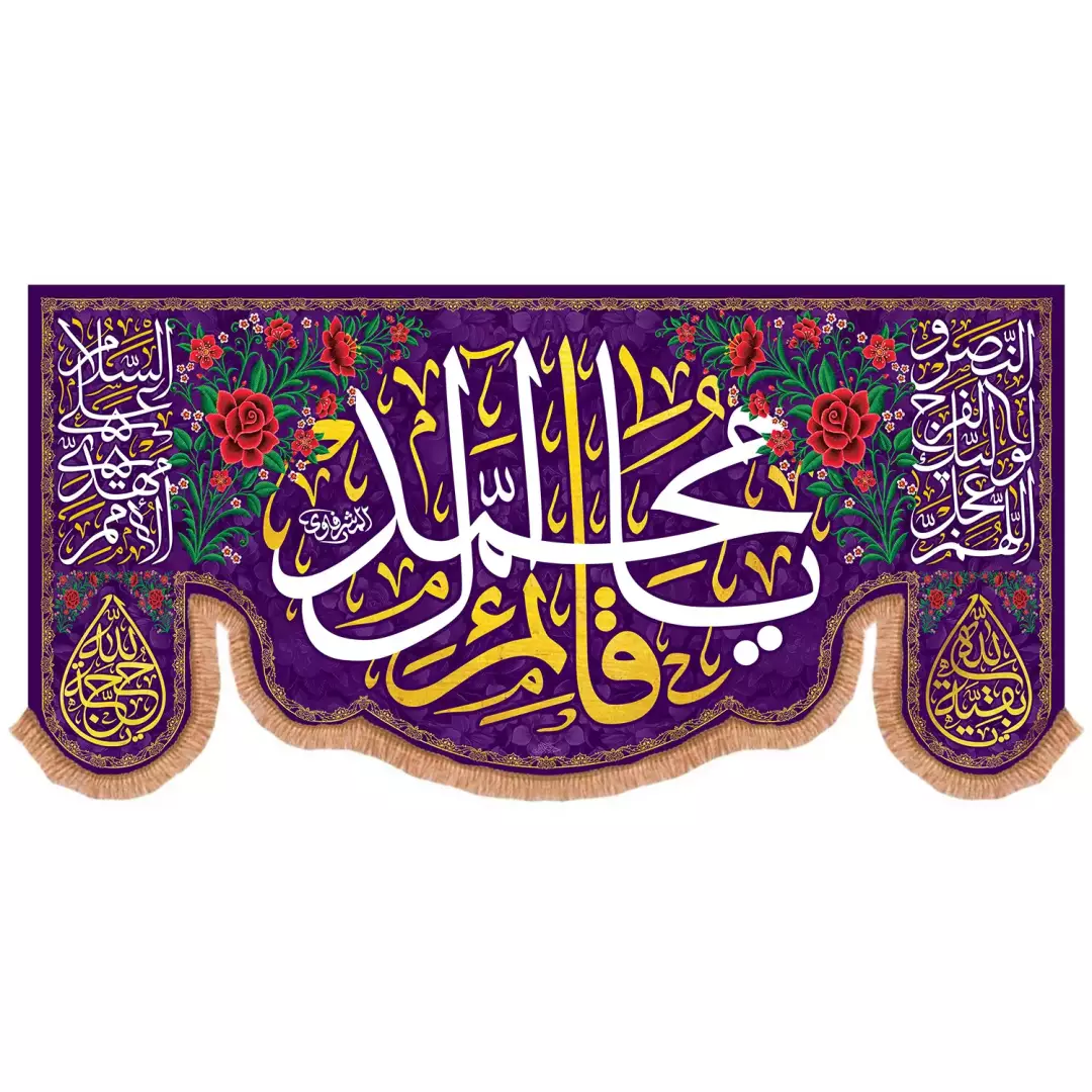 کتیبه افقی پایین هلالی مخمل طرح گل با شعار یا قائم آل محمد رنگ بنفش(701662) - 70*140 سانتی متر