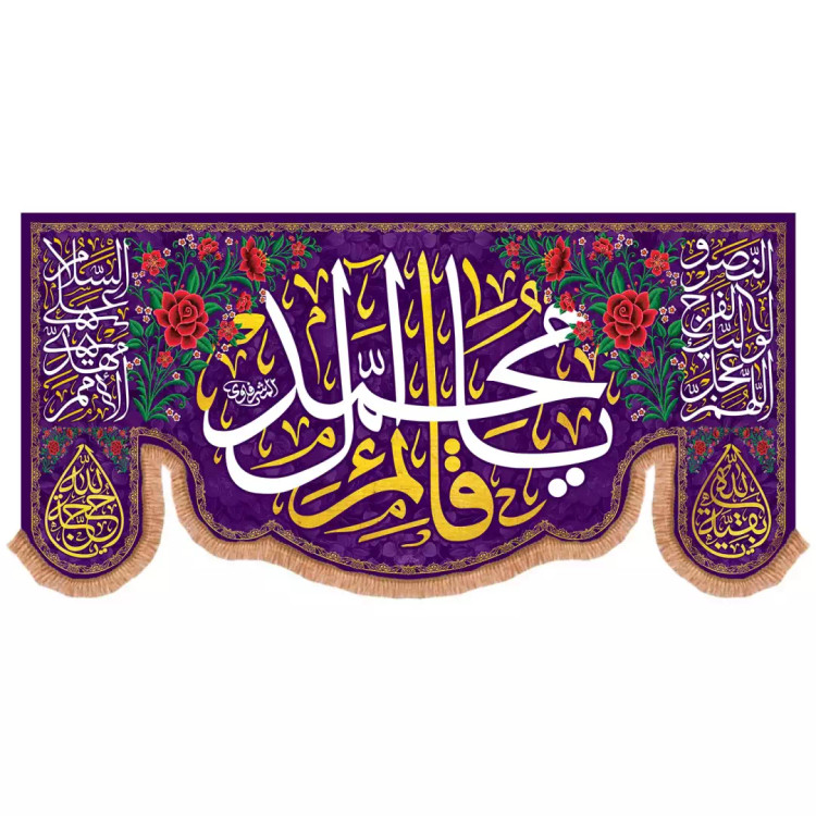 کتیبه افقی پایین هلالی مخمل طرح گل با شعار یا قائم آل محمد رنگ بنفش(701662) - 70*140 سانتی متر