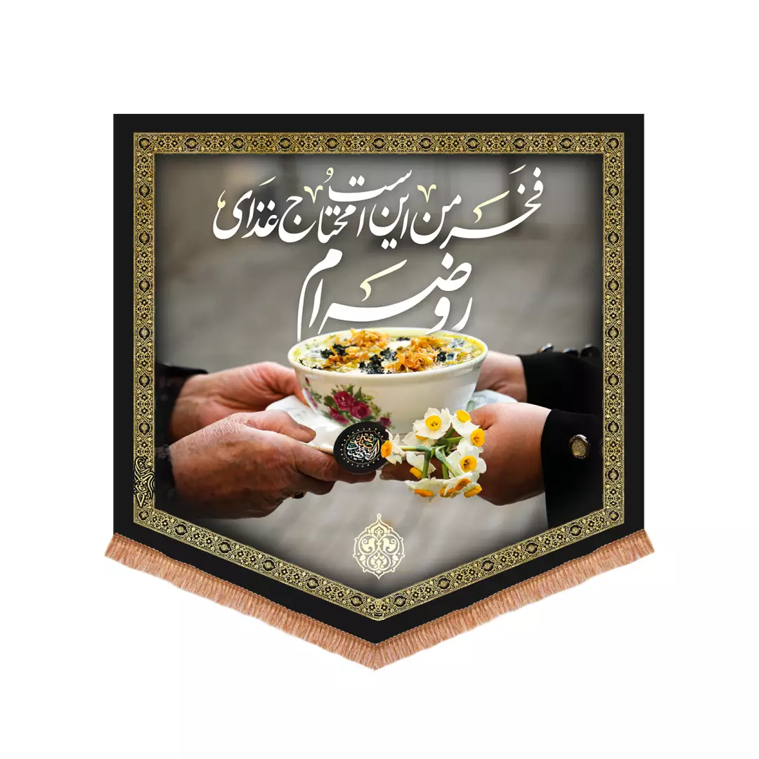 کتیبه مخمل با شعار فخر من این است محتاج غذای روضه ام 70*70