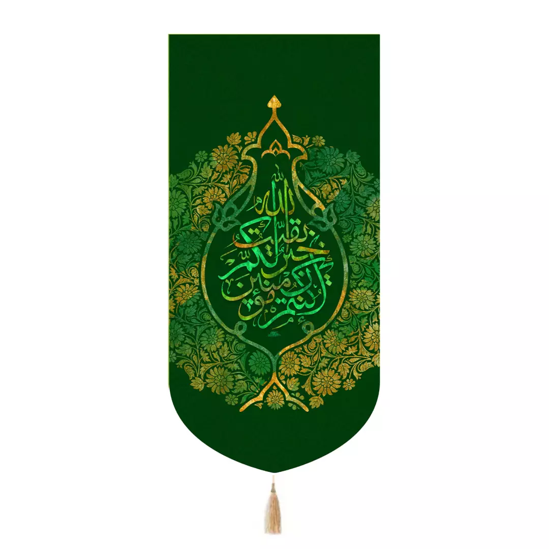 کتیبه مخمل تک عددی با شعار بقیه الله خیر لکم ان کنتم مومنین رنگ سبز 65*135