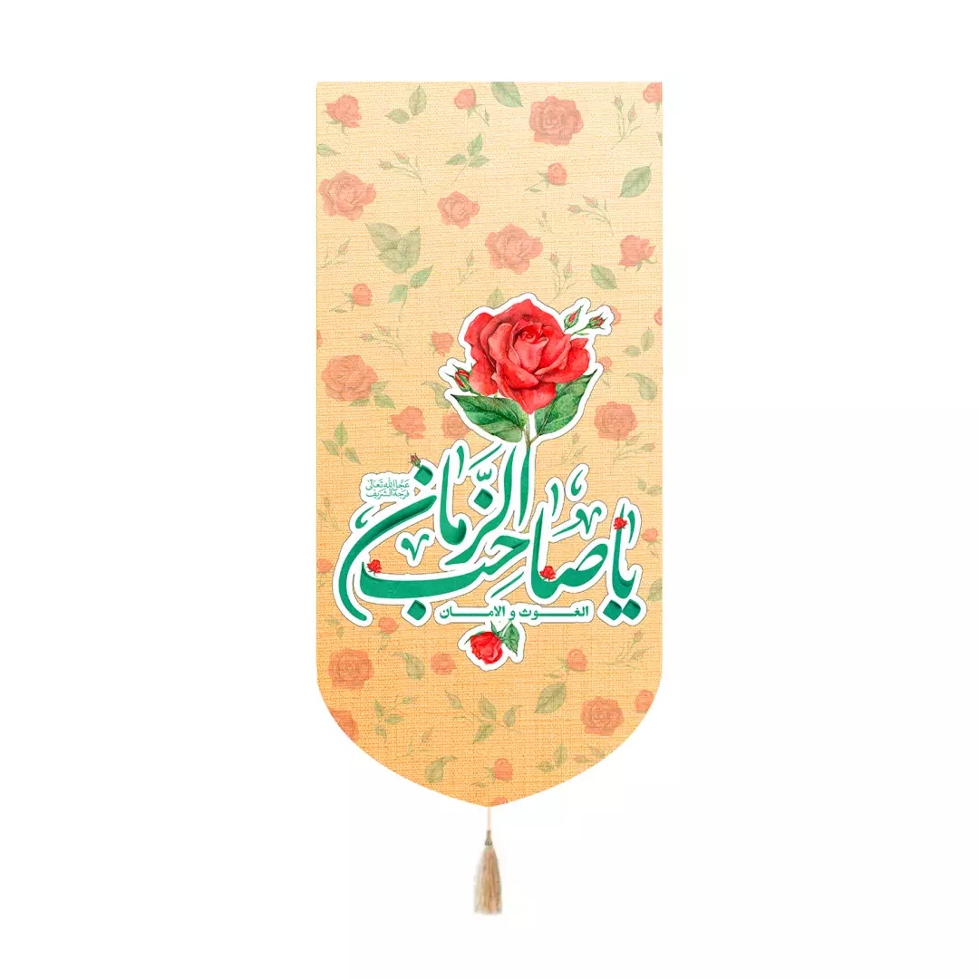 کتیبه مخمل کنار آیفونی با شعار الغوث و الامان یاصاحب الزمان طرح گل 20*40