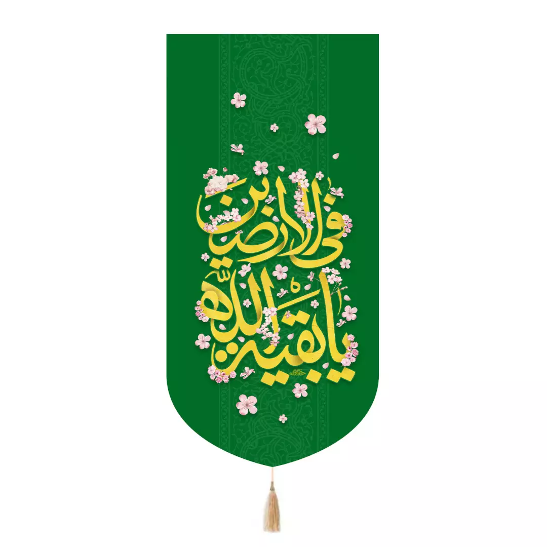کتیبه پاناما تک عددی با شعار بقیه الله فی الارضین رنگ سبز 65*135