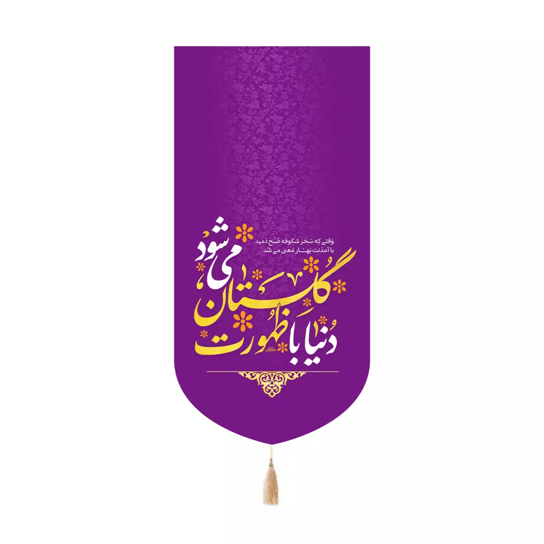 کتیبه مخمل کنار آیفونی با شعار دنیا با ظهورت گلستان می شود رنگ بنفش 20*40
