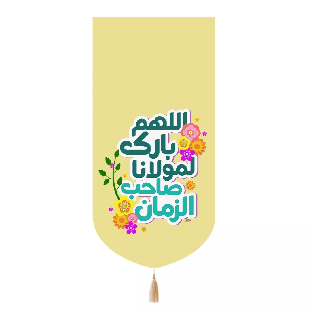 کتیبه مخمل تک عددی طرح گل با شعار اللهم بارک لمولانا صاحب الزمان رنگ زرد 65*135