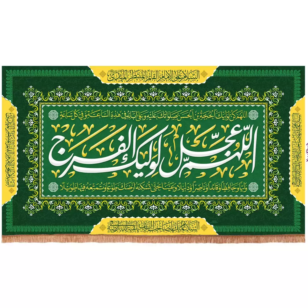 کتیبه مخمل افقی با شعار اللهم عجل لولیک الفرج رنگ سبز کادر گل(701670) - 70*120 سانتیمتر