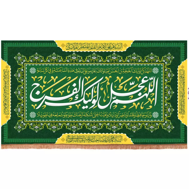 کتیبه مخمل افقی با شعار اللهم عجل لولیک الفرج رنگ سبز کادر گل(701670) - 70*120 سانتیمتر