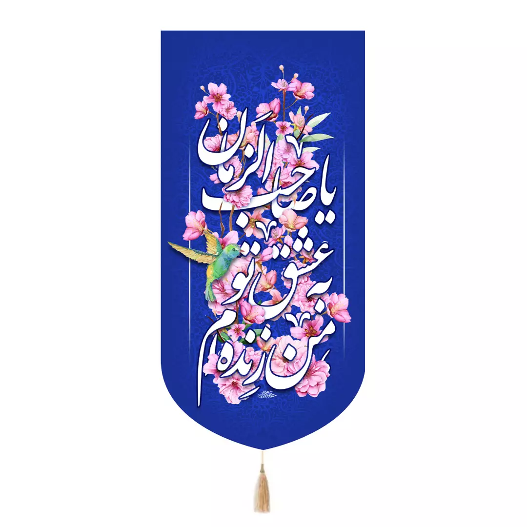 کتیبه مخمل تک عددی با شعار من زنده ام به عشق تو یاصاحب الزمان رنگ آبی 65*135