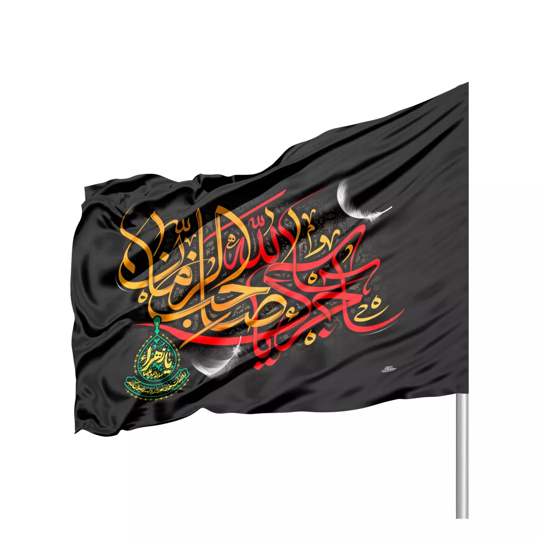 پرچم ساتن دو رو تمام رنگی با شعار آجرک الله یا صاحب الزمان طرح کمپین یا زهرا روضه ات خانه ام را روضه رضوان کند