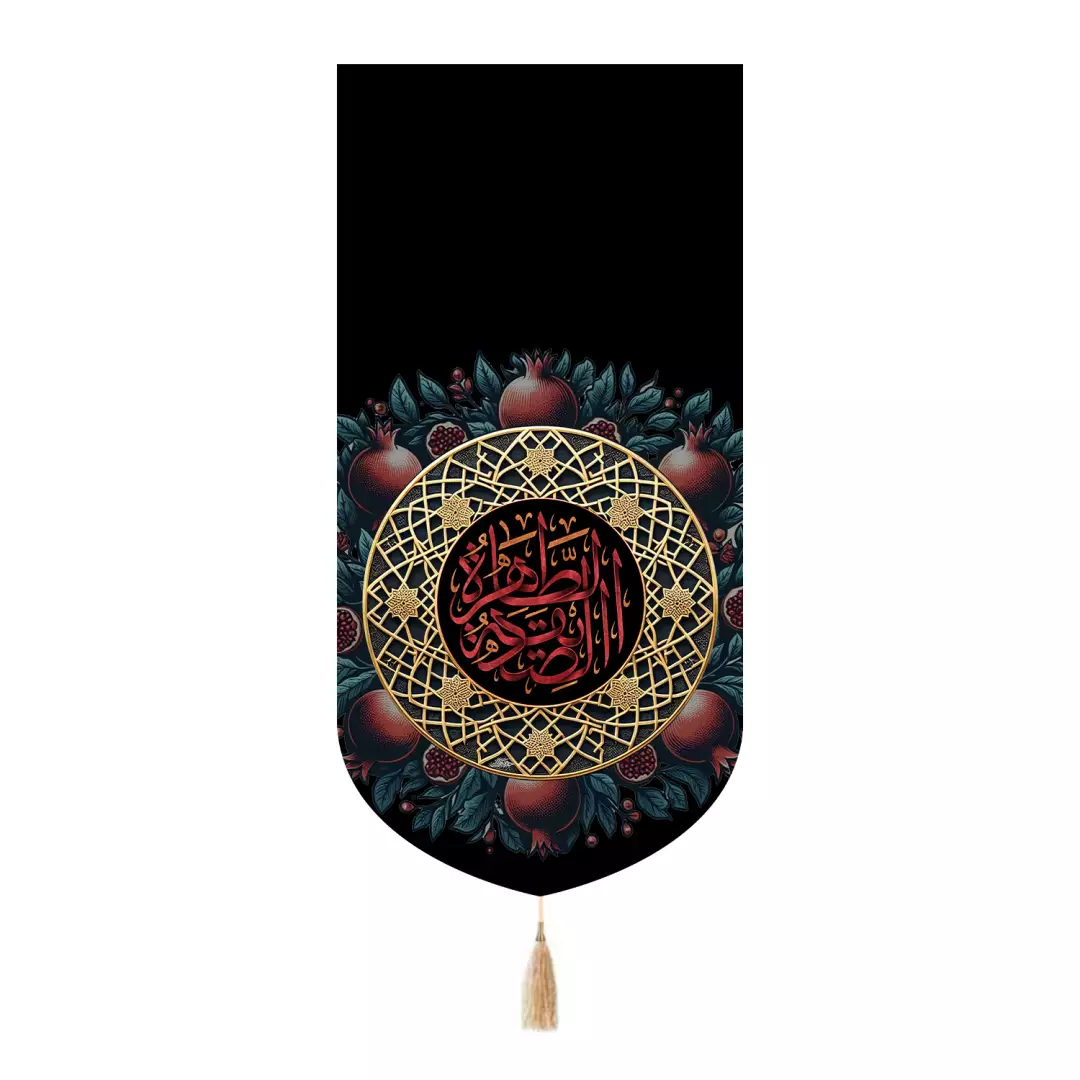 کتیبه مخمل تک عددی با شعار الصدیقه الطاهره سلام الله علیها طرح انار 65*135