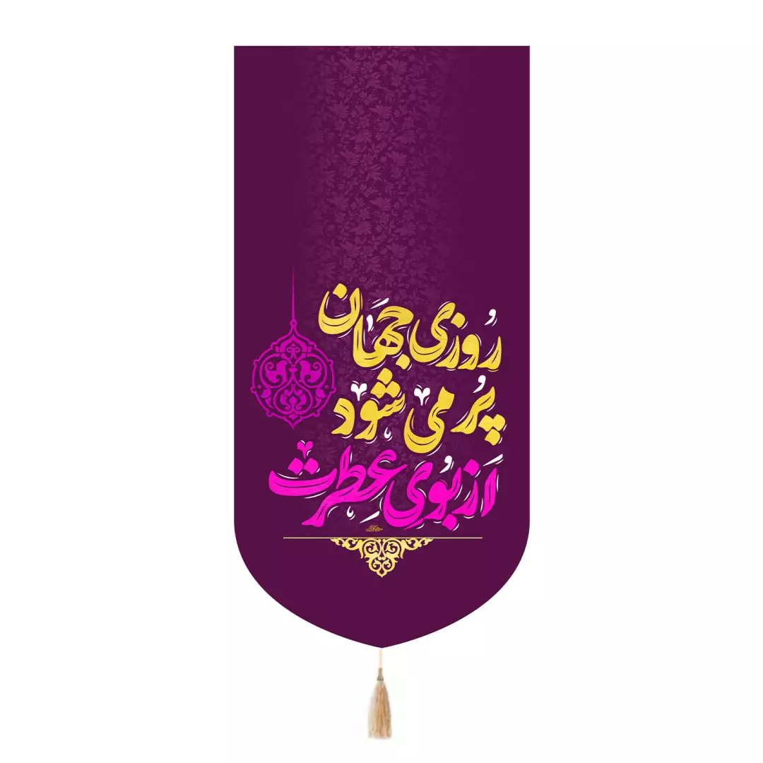 کتیبه مخمل تک عددی با شعار روزی جهان پر می شود از بوی عطرت رنگ بنفش 65*135
