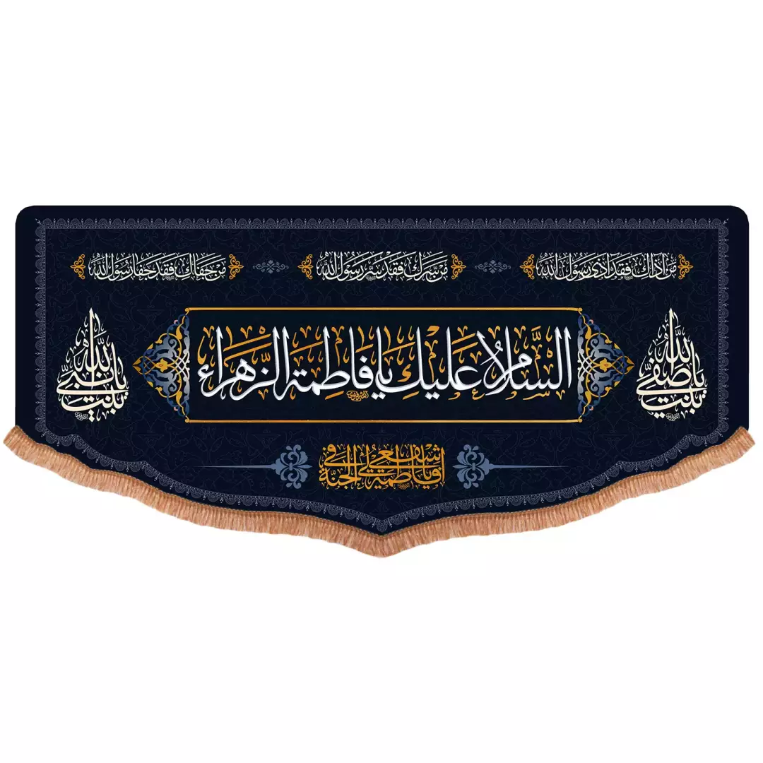 کتیبه افقی پایین هلالی پاناما با شعار السلام علیک فاطمه الزهرا (701473) - 140*300 سانتی متر