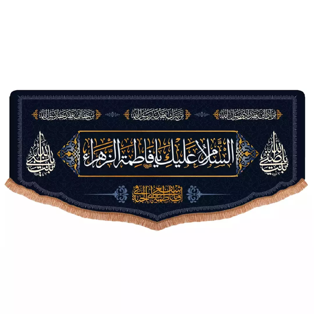 کتیبه افقی پایین هلالی پاناما با شعار السلام علیک فاطمه الزهرا (701473) - 70*140 سانتی متر