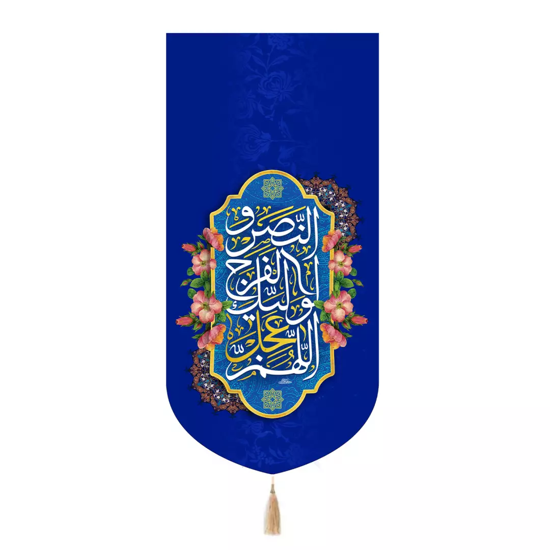 کتیبه پاناما تک عددی با شعار اللهم عجل لولیک الفرج والنصر 65*135