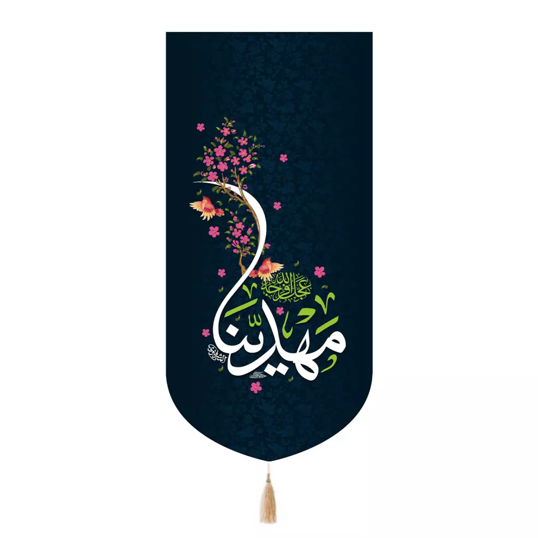 کتیبه پاناما تک عددی با شعار مهدینا عجل الله فرجه رنگ سورمه ای 65*135
