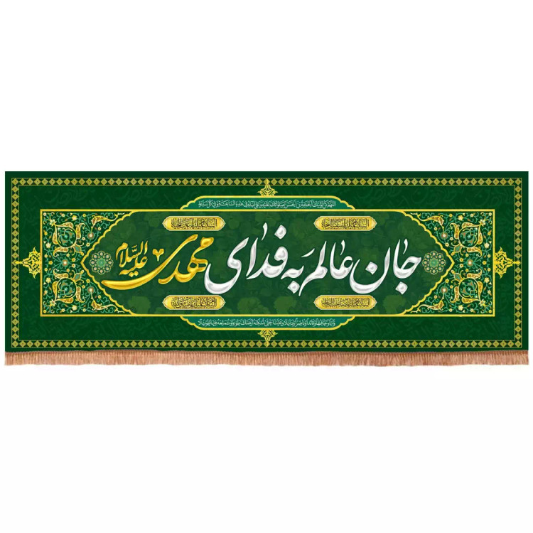 کتیبه مخمل افقی با شعار جان عالم به فدای مهدی علیه السلام(701666) - 30*100 سانتیمتر