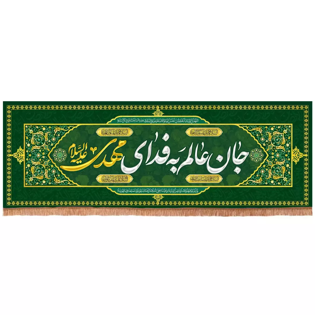 کتیبه مخمل افقی با شعار جان عالم به فدای مهدی علیه السلام(701666) - 60*200 سانتیمتر