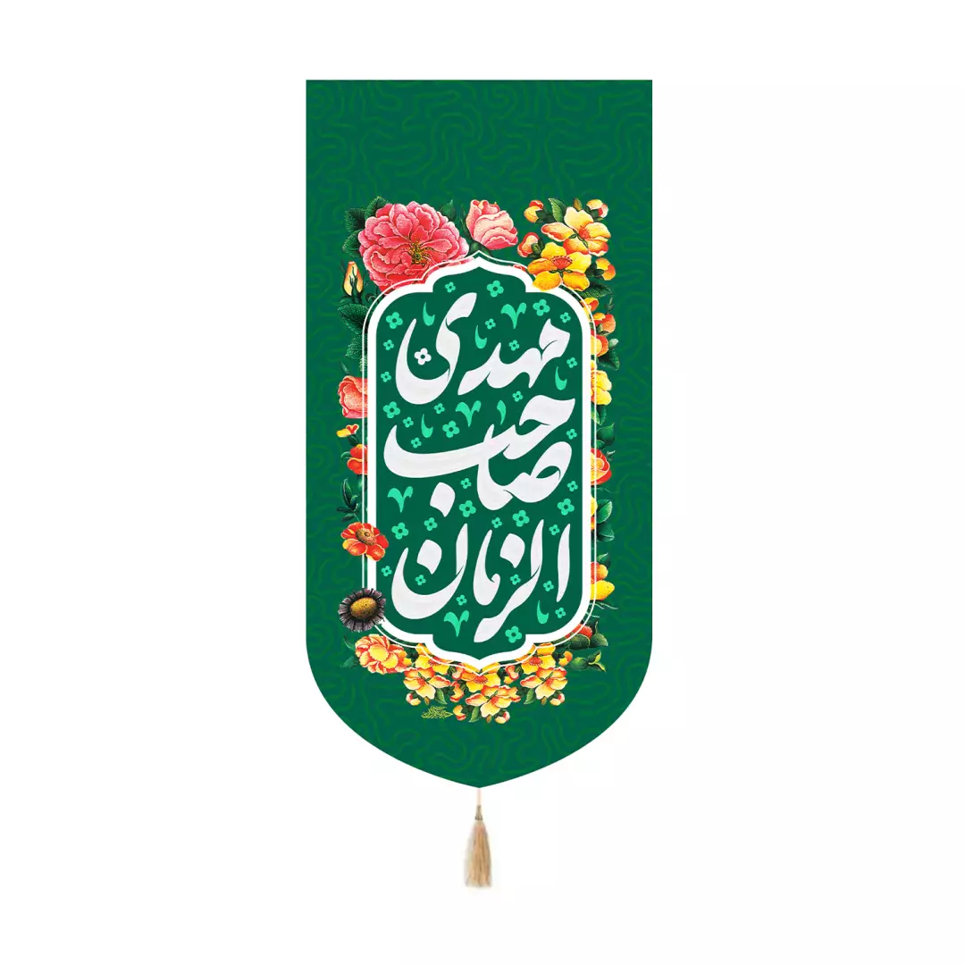 کتیبه پاناما کنار آیفونی با شعار مهدی صاحب الزمان رنگ سبز 20*40