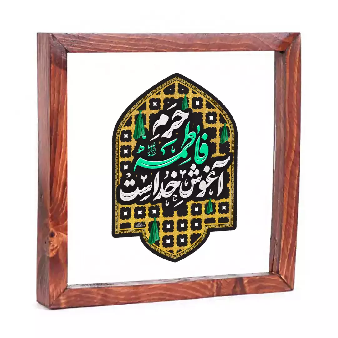 قاب شیشه چاپ مستقیم روی شیشه با شعار حرم فاطمه سلام الله علیها آغوش خداست 23*23