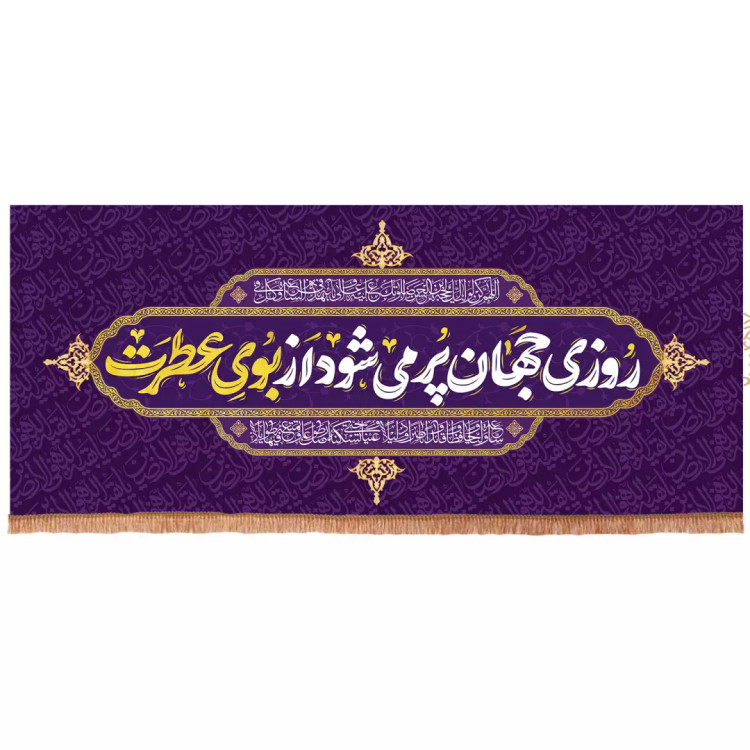 کتیبه مخمل افقی با شعار روزی جهان پر می شود از بوی عطرت 70*165