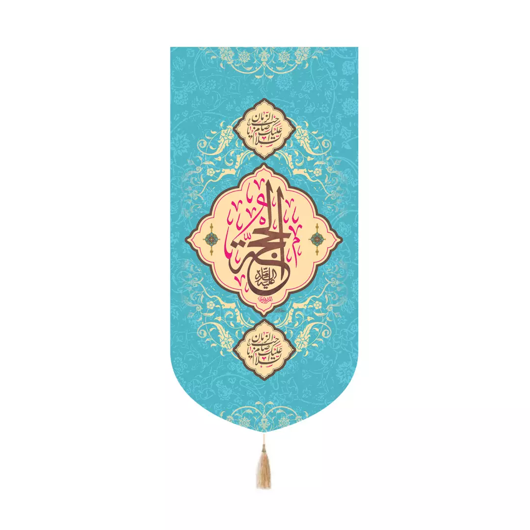 کتیبه مخمل کنار آیفونی با شعار الحجه علیه السلام رنگ فیروزه ای 20*40