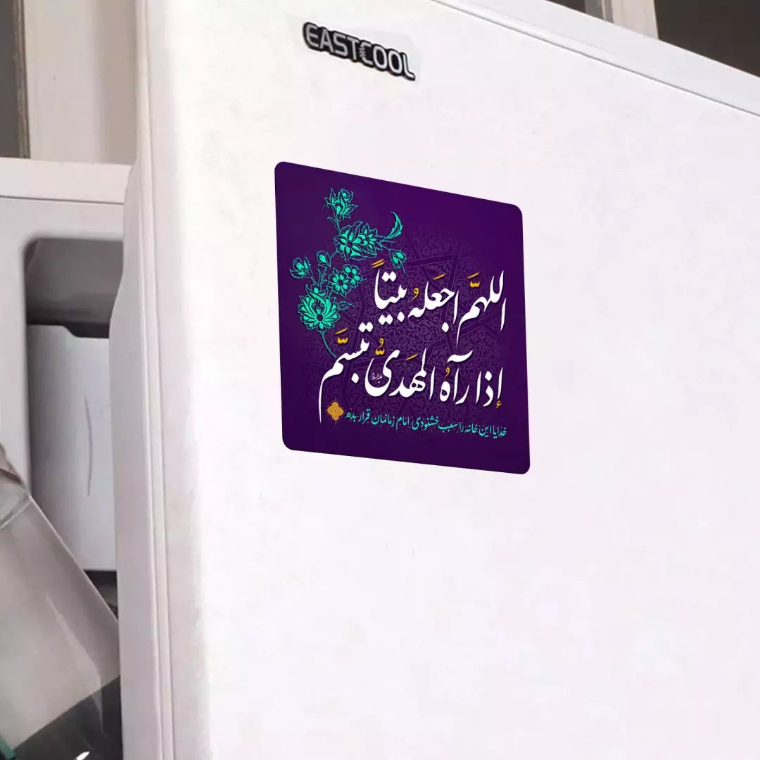 مگنت مربعی با شعار اللهم اجعله بیتا 9*9