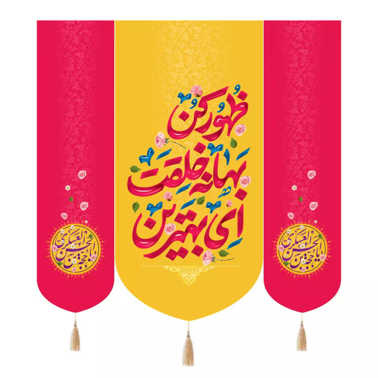 کتیبه مخمل سه عددی با شعار ای بهترین بهانه ای خلقت ظهور کن رنگ زرد و صورتی 140*140