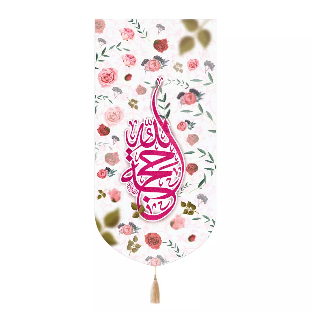کتیبه پاناما تک عددی با شعار الحجه الله طرح گل 65*135