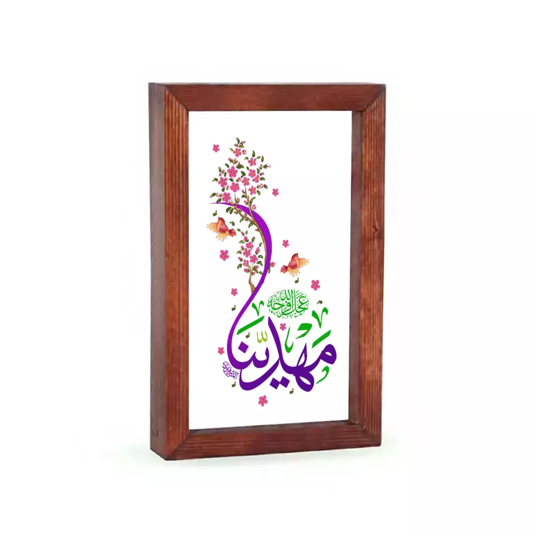 قاب چوبی شیشه ای با شعار مهدینا عجل الله فرجه 12*18