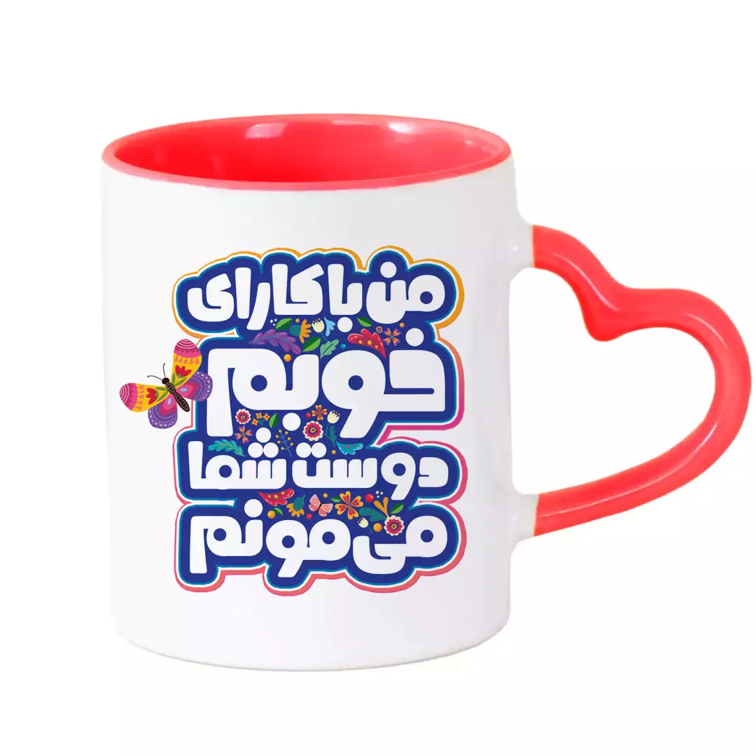 ماگ سرامیکی دسته قلبی قرمز با شعار امام زمان مهربان من با کارای خوبم طرح قلب آبی