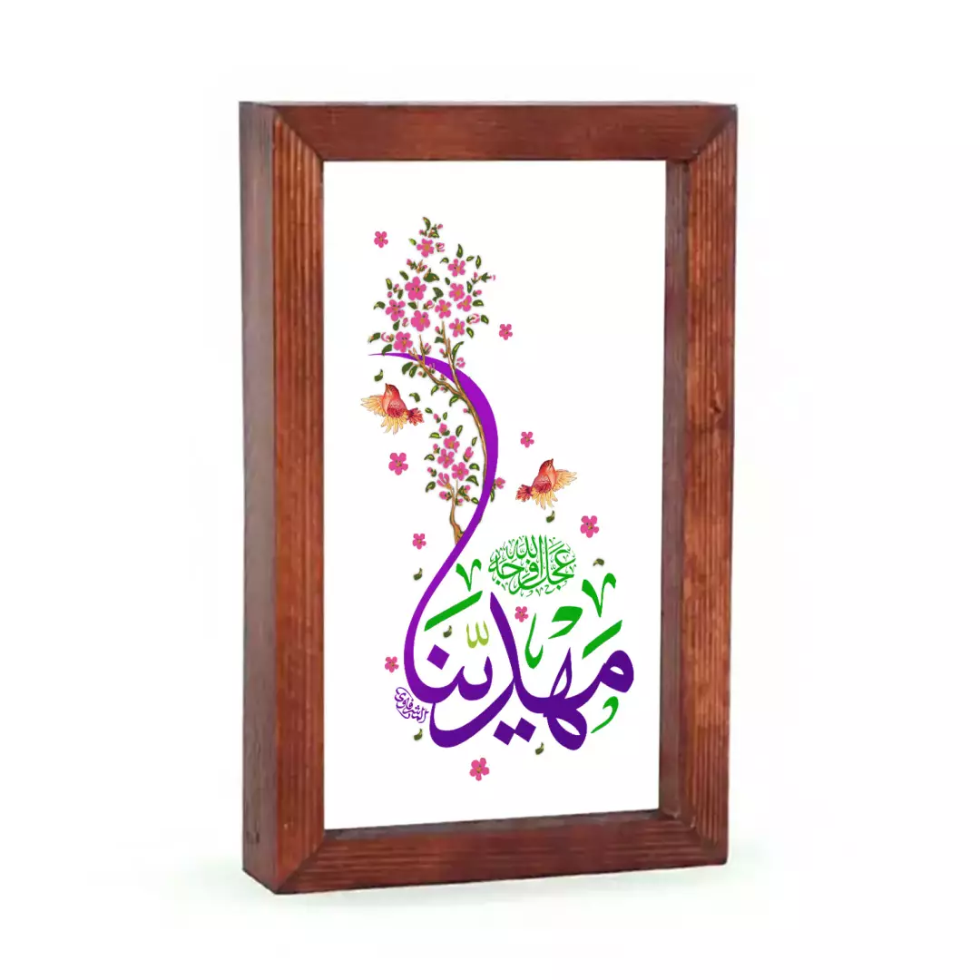 قاب چوبی شیشه ای با شعار مهدینا عجل الله فرجه 15*23