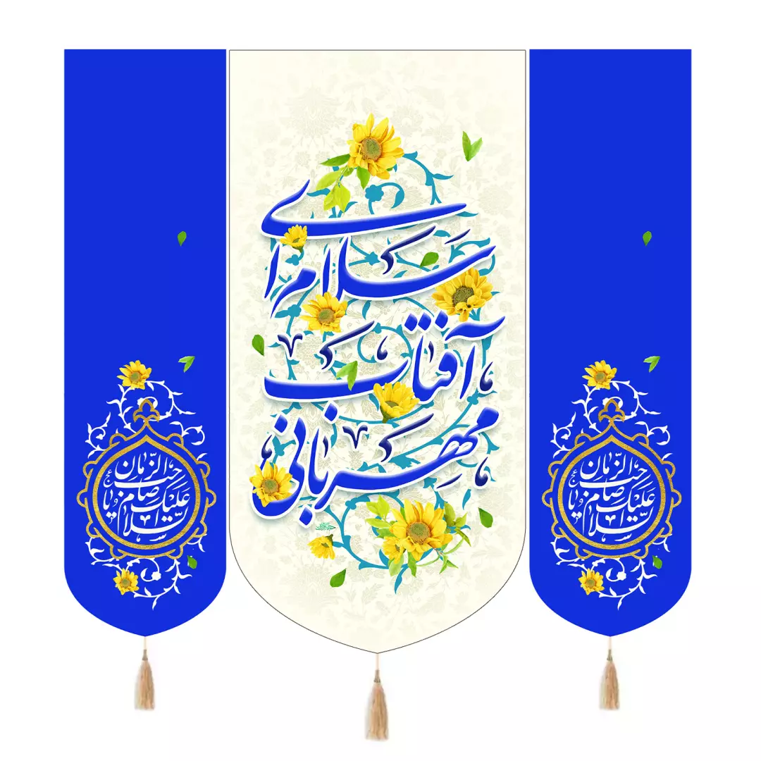 کتیبه پاناما سه عددی طرح گل با شعار سلام ای آفتاب مهربانی 140*140
