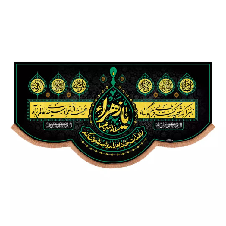 کتیبه مخمل پایین هلالی با شعار زهرا که شهید گشت بی جرم و گناه طرح کمپین یا زهرا روضه ات خانه ام را روضه رضوان 140*270 س