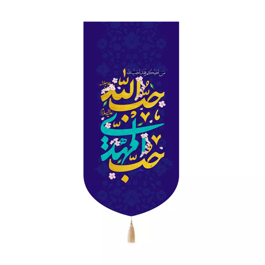 کتیبه مخمل کنار آیفونی با شعار حب المهدی حب الله رنگ سورمه ای 20*40