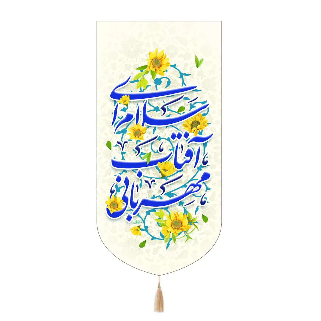 کتیبه پاناما تک عددی طرح گل با شعار سلام ای آفتاب مهربانی 65*135