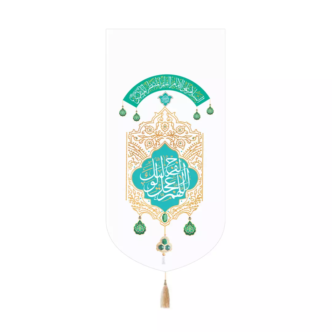 کتیبه مخمل کنار آیفونی با شعار اللهم عجل لولیک الفرج رنگ سفید 20*40