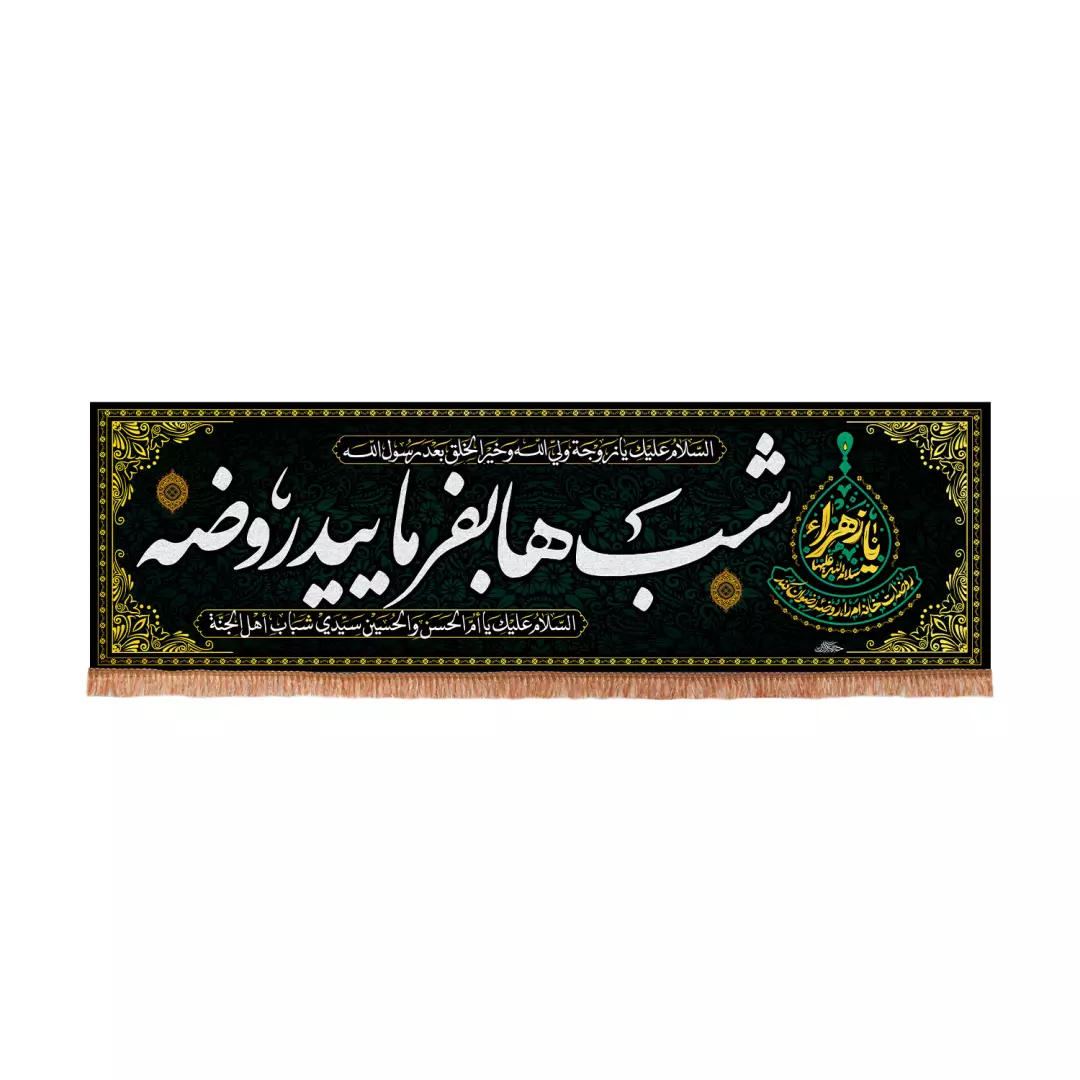 کتیبه پاناما افقی با شعار شب ها بفرمایید روضه طرح کمپین یا زهرا روضه ات خانه ام را روضه رضوان کند 70*230
