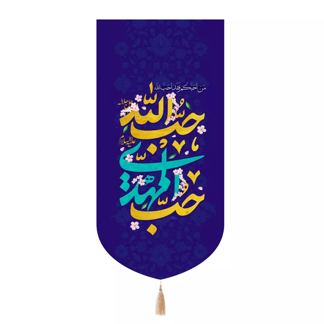 کتیبه پاناما تک عددی با شعار حب المهدی حب الله رنگ سورمه ای 65*135