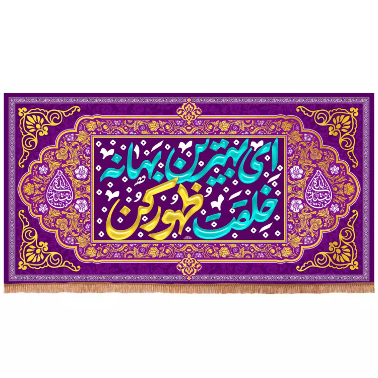 کتیبه مخمل افقی با شعار ای بهترین بهانه ای خلقت ظهور کن رنگ بنفش(701674) - 70*130 سانتیمتر